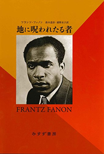 地に呪われたる者 地に呪われたる者