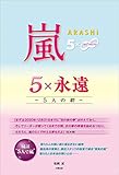 嵐 5×永遠 ～5人の絆～