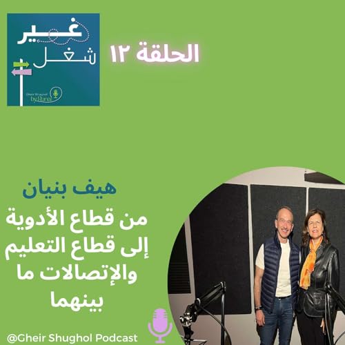 Page de couverture de هيف بنيان من قطاع الأدوية إلى قطاع التعليم والإتصالات ما بينهما HAIF BANAYAN