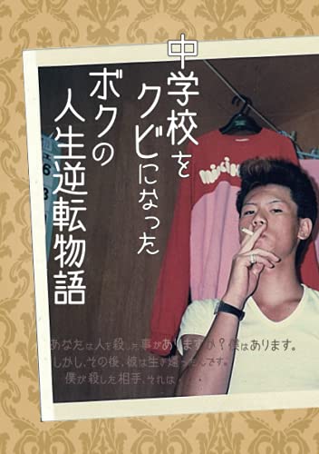 中学校をクビになったボクの人生逆転物語 あなたは人を殺した事がありますか 僕はあります しかし その後 彼は生き還りました 僕が殺した相手 それは 小卒の僕にも出来た奇跡が起こるたった1つの法則 Myisbn デザインエッグ社 Robin足立 の感想 中学校をクビになったボクの人生逆転物語 あなたは人を殺した事がありますか 僕はあります しかし その後 彼は生き還りました 僕が殺した相手 それは 小卒の僕にも出来た奇跡が起こるたった1つの法則 Myisbn デザインエッグ社 Robin足立 の感想
