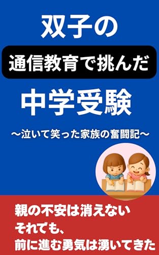 双子の通信教育で挑んだ中学受験: 泣いて笑った家族の奮闘記 (双子ちゃん工房)