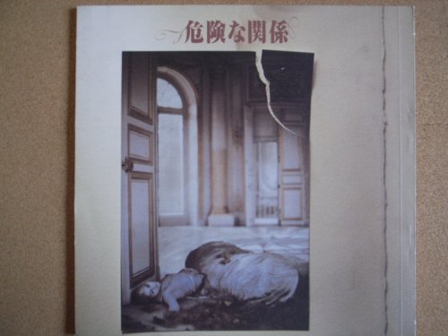 舞台プログラム　危険な関係（サンシャイン劇場 1988）　作：クリストファー・ハンプトン　演出：デヴィッド・ルヴォー　出演：麻実れい、手塚理美、南美江、寺田路恵 ほか