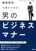 できる男のマナー辞典 できる男のマナー辞典 デキる!男のマナー事典―ビジネス