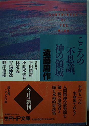 Télécharger Kokoro no fushigi, kami no ryoiki (PHP bunko) PDF