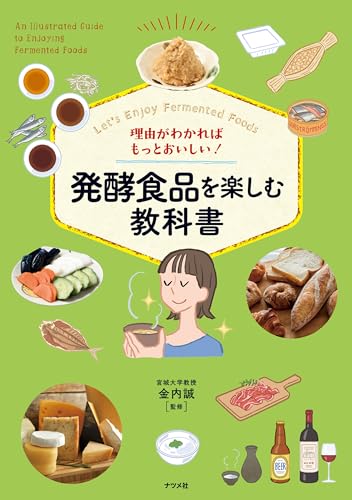 理由がわかればもっとおいしい！　発酵食品を楽しむ教科書