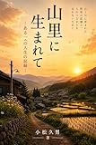 山里に生まれて: ある一人の人生の記録
