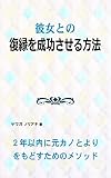 Kanojotono Hukuenwo Seikou Saseru Houhou: Nineninaini Motokanoto Yoriwo Modosu Tameno Method (Japanese Edition)