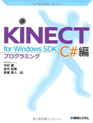 KINECT for Windows SDKプログラミングC#編
