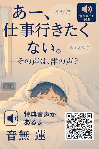 あー、仕事行きたくない: その声は、誰の声？ (目覚めの本棚)