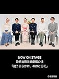 NOW ON STAGE 雪組梅田芸術劇場公演『波うららかに、めおと日和』
