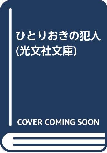ひとりおきの犯人 (光文社文庫 か 16-5)