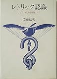レトリック認識: ことばは新しい世界をつくる