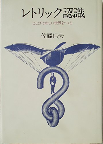 レトリック認識: ことばは新しい世界をつくる