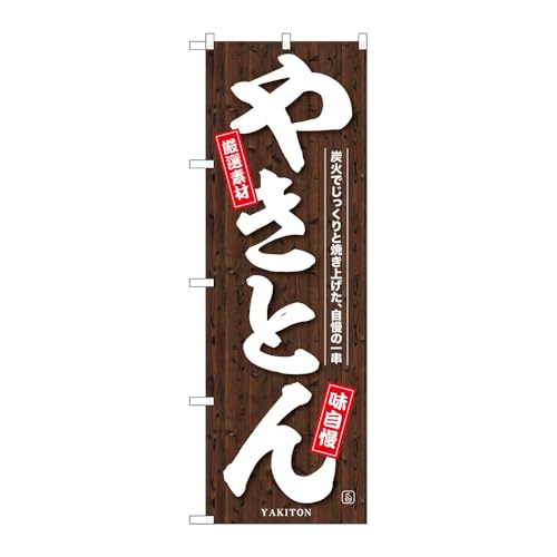 のぼり屋工房 のぼり旗 133624 やきとん厳選素材 W600×H1800mm 1枚 三方三巻 販促 商売繁盛 受注生産品