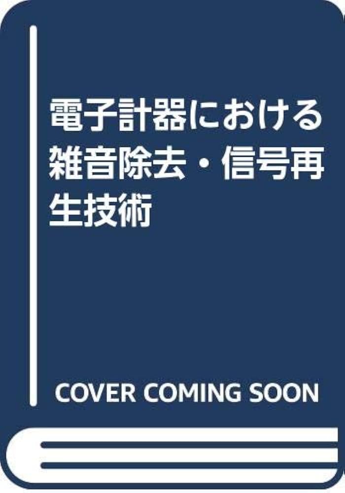 【中古】 電子計器における雑音除去・信号再生技術/啓学出版/Ｔ．Ｈ．ウィルムシャースト 中古】 電子計器における雑音除去・信号再生技術/啓学出版/T