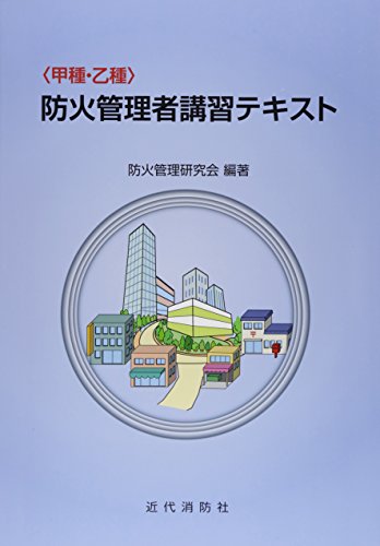 キンドル 無料電子書籍 甲種・乙種防火管理者講習テキスト バイ