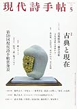 現代詩手帖 (5 2021 May) (月刊誌)