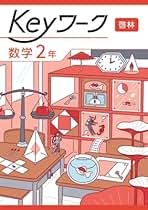 Amazon.co.jp: Keyワーク 数学