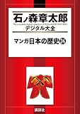 マンガ日本の歴史（２４） (石ノ森章太郎デジタル大全)