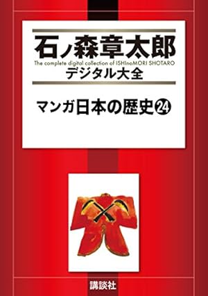 マンガ日本の歴史（35） (石ノ森章太郎デジタル大全) | 石ノ森章太郎