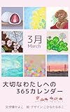 大切なわたしへの365カレンダー　3月