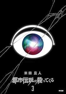 都市伝説が殺ってくる（３） (サイコミ×裏少年サンデーコミックス)