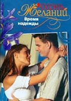 Time of Hope / Vremya nadezhdy 5818915298 Book Cover