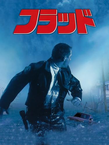 フラッド (字幕版)