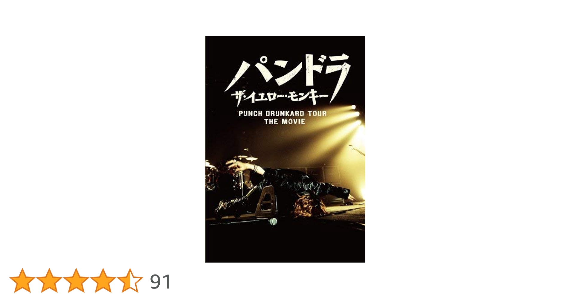未開封】パンドラ ザ・イエロー・モンキー PUNCH DRUNKARD TOUR Amazon.co.jp: パンドラ ザ・イエロー・モンキー PUNCH DRUNKARD
