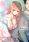 あなたでふくらむ、私のぺしゃんこ。3【電子単行本版】 私に勃ってくれて、ありがとうございます【単行本版】 (CocoCheek)