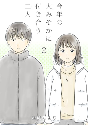今年の大みそかに付き合う二人【単話版】 2