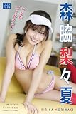森脇梨々夏 デジタル写真集 りりかゴールイン！ (デジタルブルグラ)