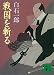 戦国を斬る (講談社文庫)