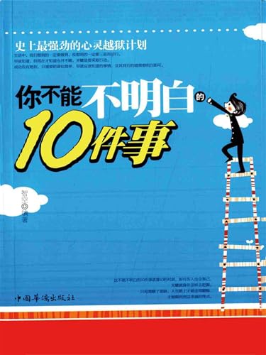 你不能不明白的10件事: 简体中文版 (Chinese Edition)