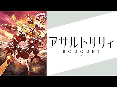 アサルトリリィ BOUQUETのキービジュアル