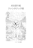 犬の塗り絵ファンタジック版