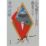 三毛猫ホームズの幽霊クラブ 「三毛猫ホームズ」シリーズ (角川文庫)