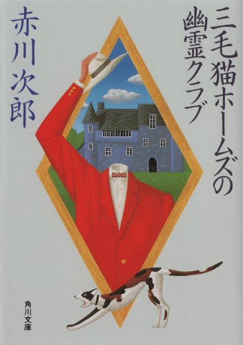 無料電子書籍 pdf 三毛猫ホームズの幽霊クラブ 「三毛猫ホームズ」シリーズ (角川文庫) バイ