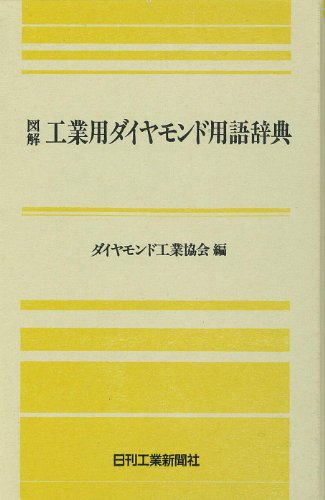 無料電子書籍 おすすめ 図解 工業用ダイヤモンド用語辞典 バイ
