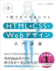 1冊ですべて身につくHTML ＆ CSSとWebデザイン入門講座［第2版］