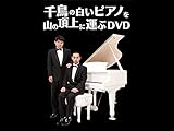 漫才 千鳥 歌が下手 お笑いテキスト