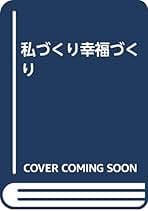 【中古】 私づくり幸福づくり/海竜社/宮崎総子 中古】 私づくり幸福づくり/海竜社/宮崎総子