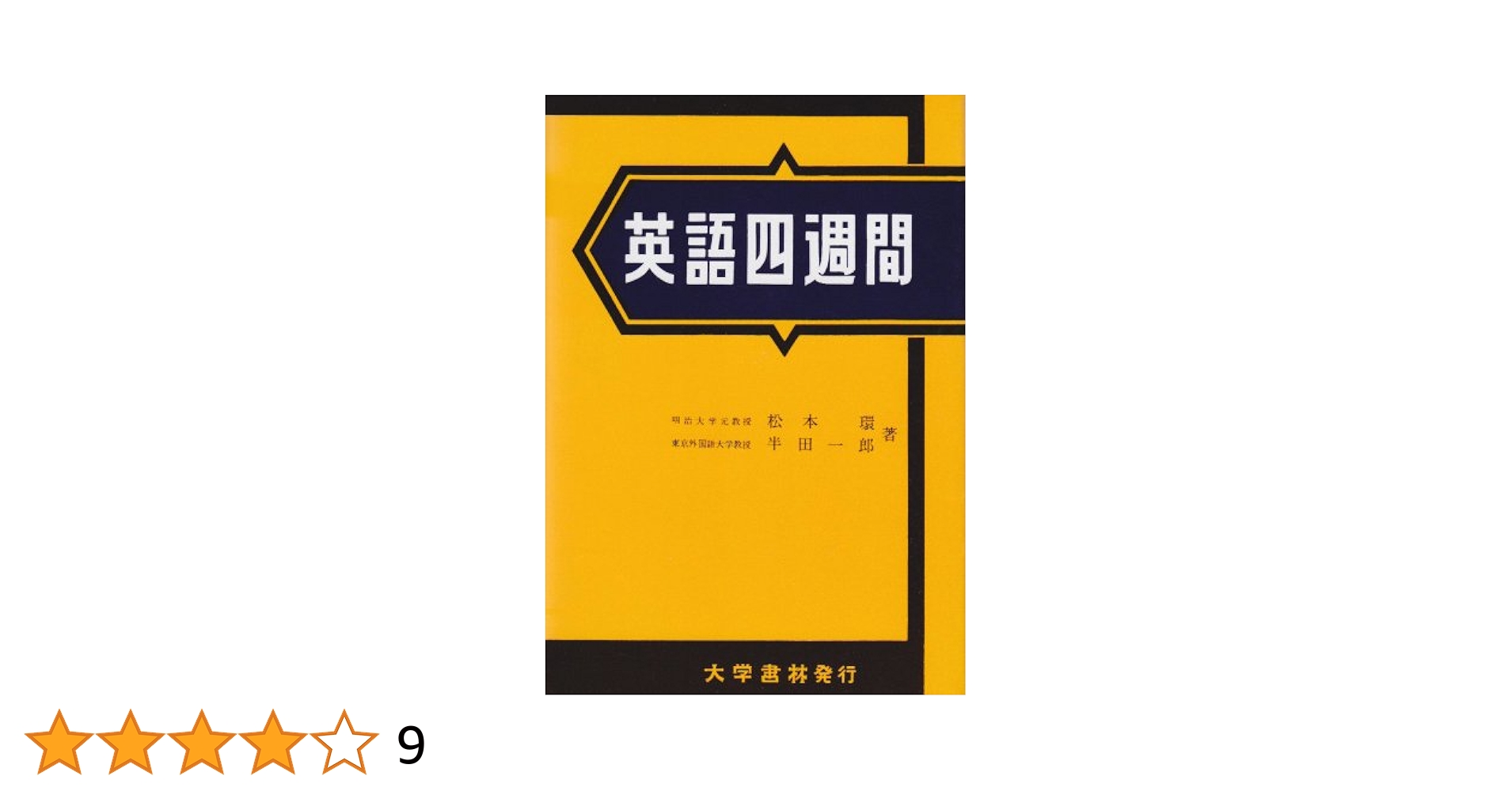 英語四週間 | 半田 一郎, 松本 環 |本 | 通販 | Amazon