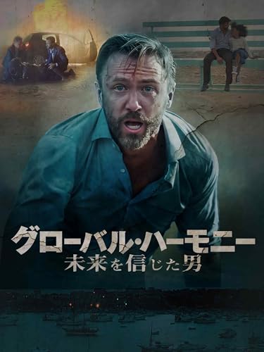 グローバル・ハーモニー　未来を信じた男（字幕版）のサムネイル