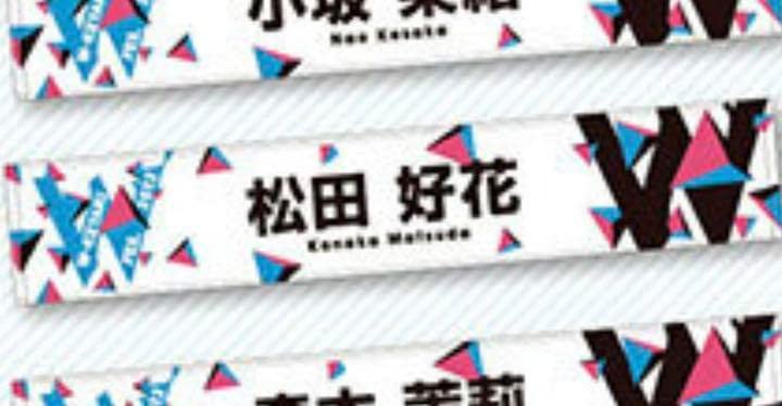 松田好花タオル 松田好花タオル