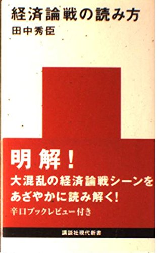 経済論戦の読み方 (講談社現代新書)