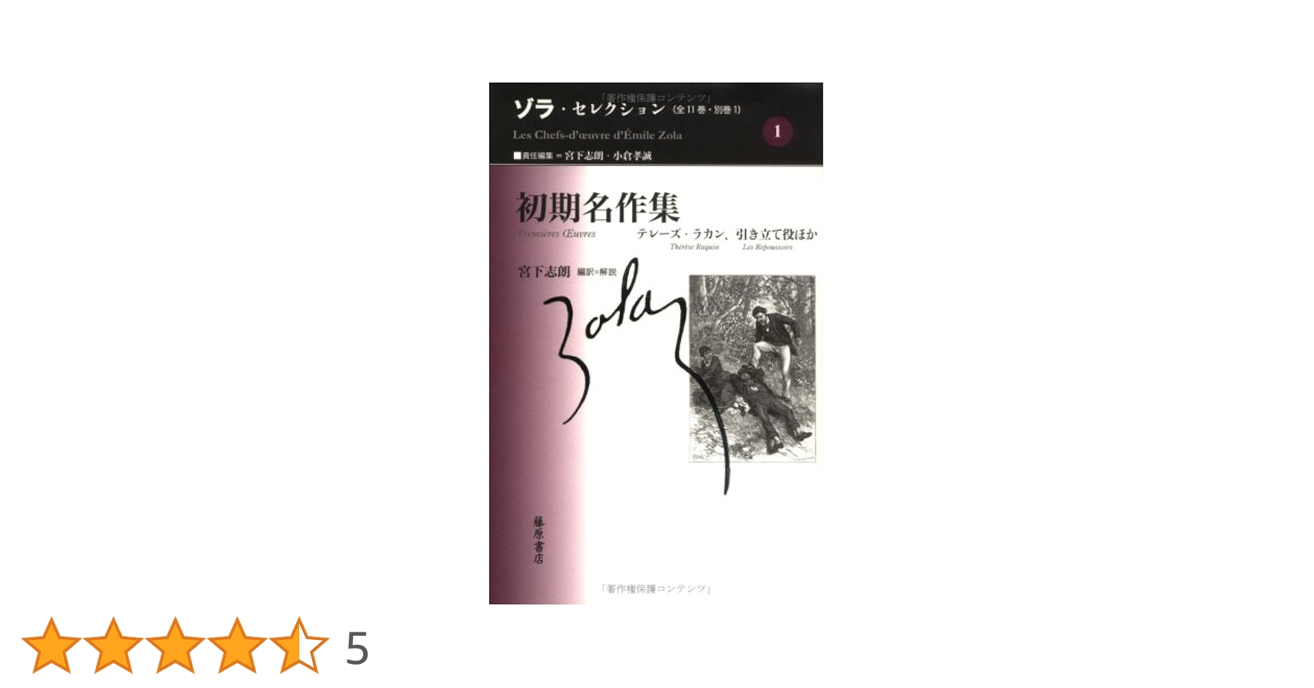初期名作集 ゾラ・セレクション (1) | ゾラ, 宮下 志朗 |本