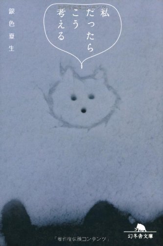 私だったらこう考える (幻冬舎文庫) | 銀色 夏生 |本 | 通販 | Amazon