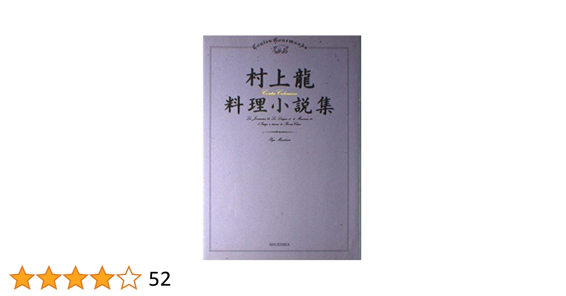 Amazon.co.jp: 村上龍料理小説集 : 村上 龍: 本