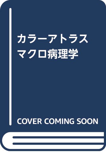 カラ-アトラスマクロ病理学 | ロビン・A.クック, ブライアン・ステュア